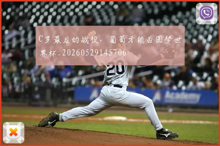 C罗最后的战役,葡萄牙能否圆梦世界杯_20260529145706