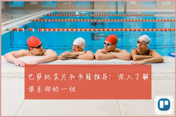 巴萨纪录片和书籍推荐：深入了解俱乐部的一切