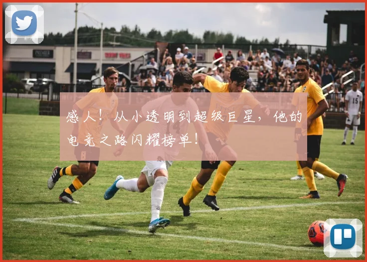 感人！从小透明到超级巨星，他的电竞之路闪耀榜单！