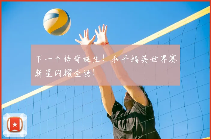 下一个传奇诞生！和平精英世界赛新星闪耀全场！
