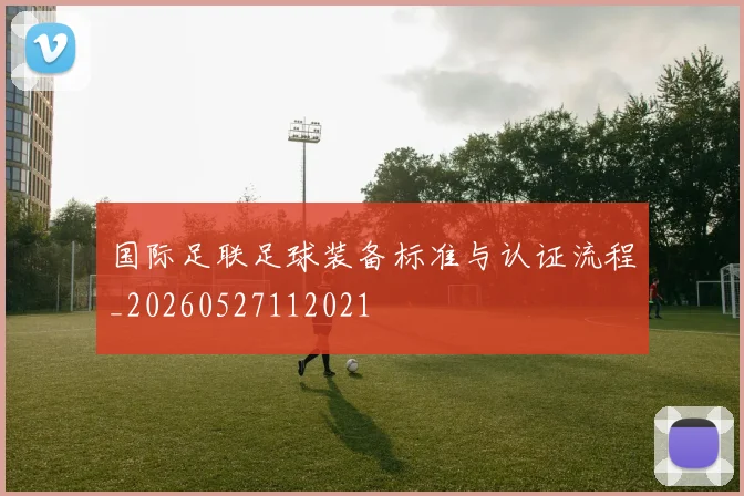 国际足联足球装备标准与认证流程_20260527112021