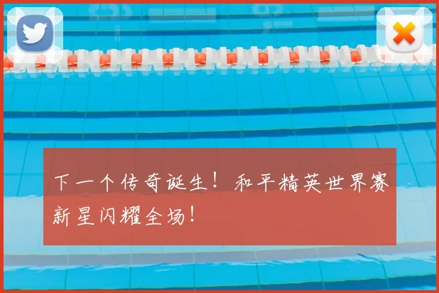 下一个传奇诞生!和平精英世界赛新星闪耀全场!