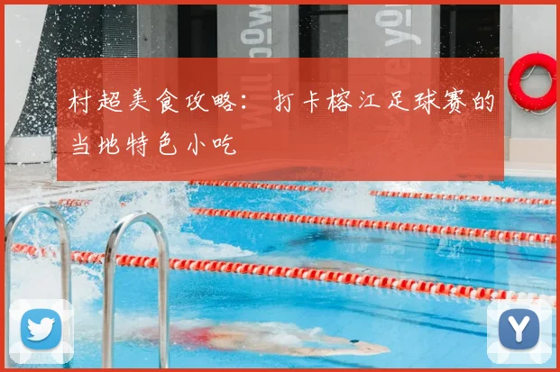 村超美食攻略:打卡榕江足球赛的当地特色小吃