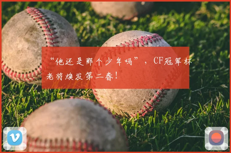 “他还是那个少年吗”,CF冠军杯老将焕发第二春!