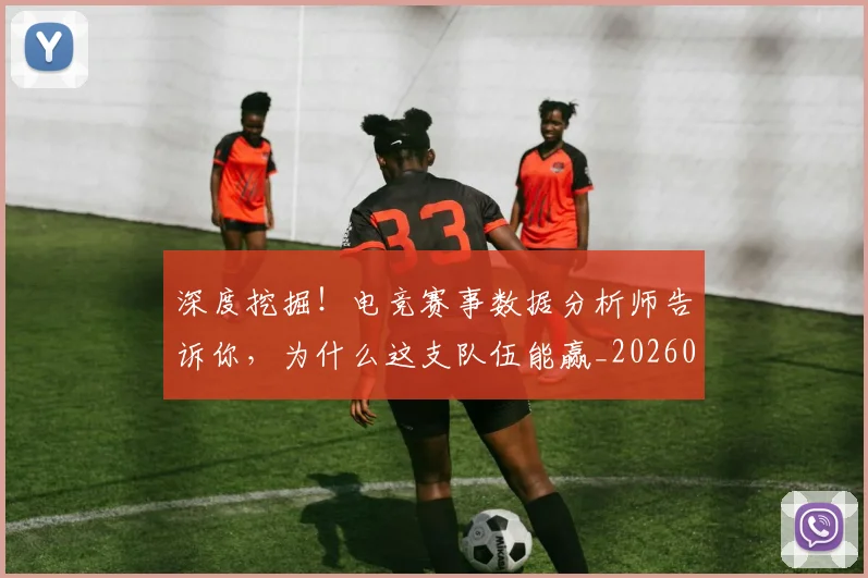 深度挖掘!电竞赛事数据分析师告诉你,为什么这支队伍能赢_20260606145922