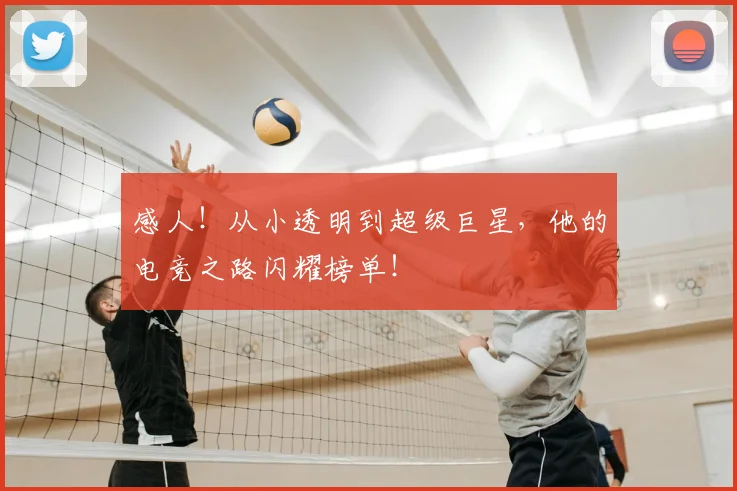 感人！从小透明到超级巨星，他的电竞之路闪耀榜单！