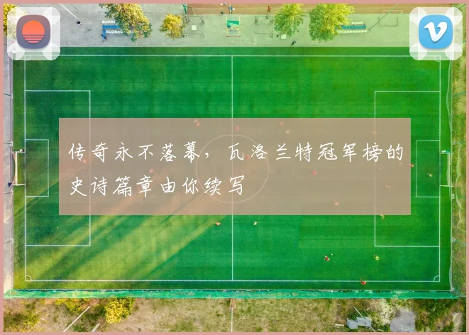 传奇永不落幕,瓦洛兰特冠军榜的史诗篇章由你续写