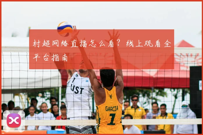 村超网络直播怎么看？线上观看全平台指南