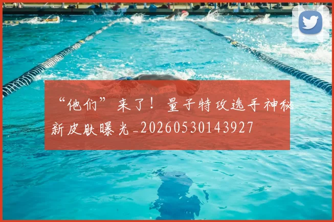“他们”来了！量子特攻选手神秘新皮肤曝光_20260530143927