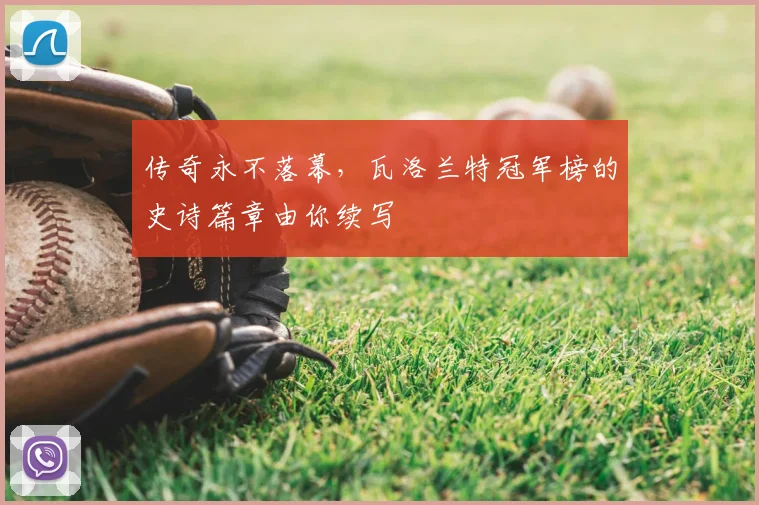 传奇永不落幕,瓦洛兰特冠军榜的史诗篇章由你续写