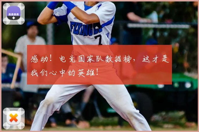 感动!电竞国家队数据榜,这才是我们心中的英雄!