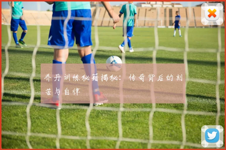 乔丹训练秘籍揭秘：传奇背后的刻苦与自律