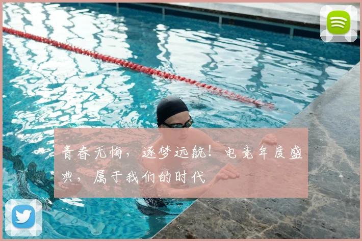 青春无悔，逐梦远航！电竞年度盛典，属于我们的时代