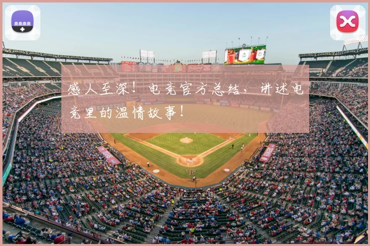 感人至深！电竞官方总结，讲述电竞里的温情故事！