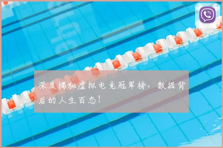 深度揭秘虚拟电竞冠军榜,数据背后的人生百态!