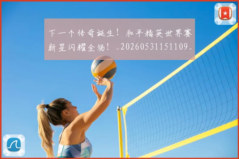 下一个传奇诞生！和平精英世界赛新星闪耀全场！_20260531151109_20260702174001