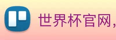 世界杯官网，在线买世界杯平台 Logo